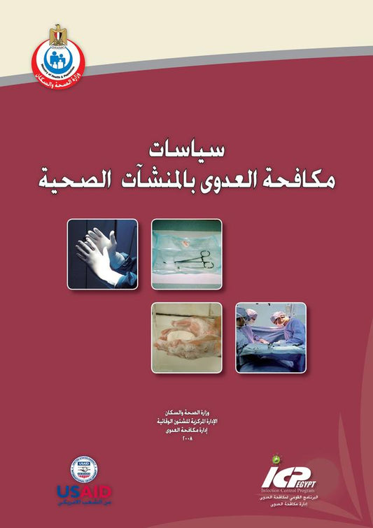 سياسات مكافحة العدوى بالمنشات الصحية